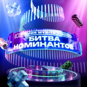 Битва Номинантов
