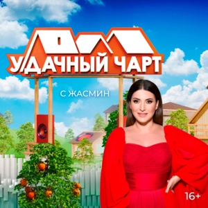 У-Дачный чарт