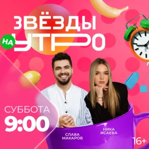 Звёзды на утро