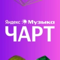 Яндекс Музыка Чарт