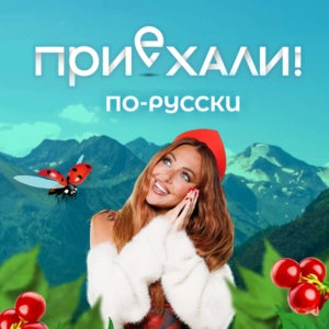 Приехали! По-русски. Приехали! По-русски.