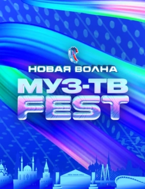 МУЗ-ТВ Фест на «Новой Волне»
