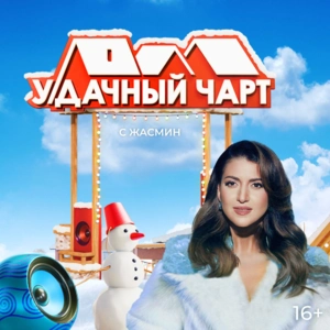 У-Дачный чарт