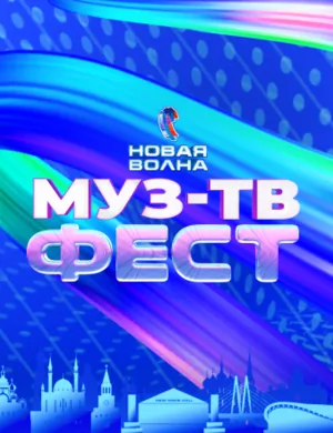 МУЗ-ТВ Фест на «Новой Волне»