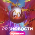 PRO-Новости. Лучшее