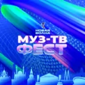 МУЗ-ТВ Фест на «Новой Волне» МУЗ-ТВ Фест на «Новой Волне»