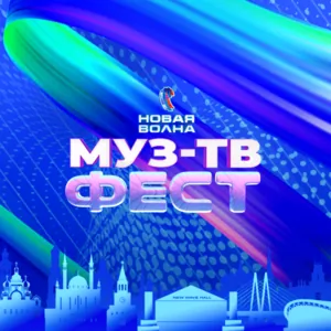 МУЗ-ТВ Фест на «Новой Волне» МУЗ-ТВ Фест на «Новой Волне»