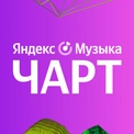 Яндекс Музыка Чарт