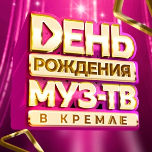 День Рождения МУЗ-ТВ