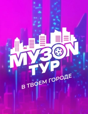 МУЗON ТУР МУЗON ТУР