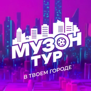 МУЗOН ТУР МУЗOН ТУР