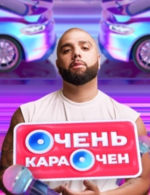 ОЧЕНЬ КАРАОЧЕН