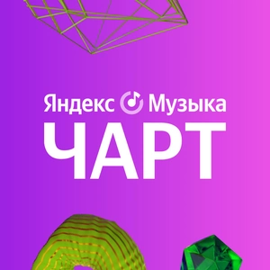 Яндекс Музыка Чарт
