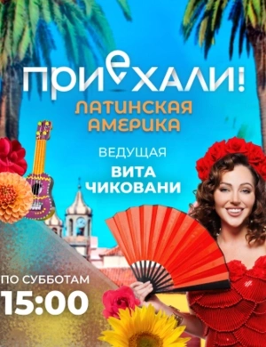 Приехали! Латинская Америка