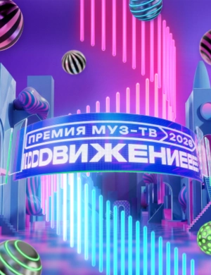 Премия МУЗ-ТВ 2026. Движение
