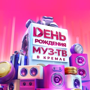 День Рождения МУЗ-ТВ