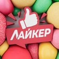 Лайкер