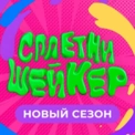 Сплетни-шейкер