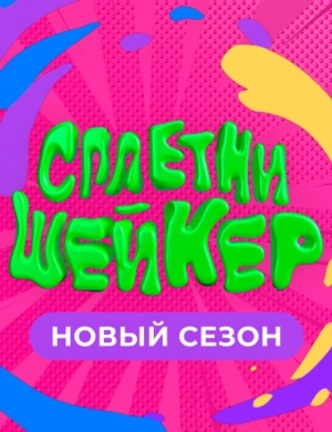 Сплетни-шейкер