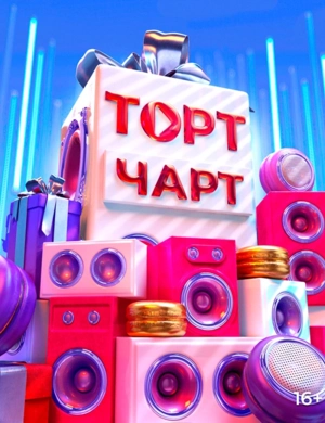 ТОРТ чарт