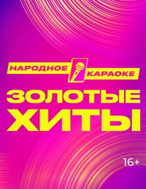 Золотые хиты 2025