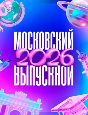 Московский выпускной 2026