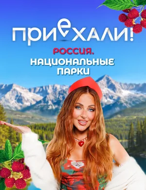 Приехали! Россия. Национальные парки