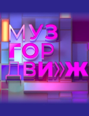 МузГорДвиж