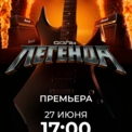 СОЛЬ. ЛЕГЕНДА СОЛЬ. ЛЕГЕНДА