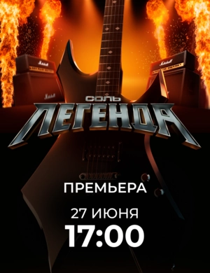 СОЛЬ. ЛЕГЕНДА