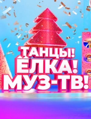 ТАНЦЫ! ЁЛКА! МУЗ-ТВ! 2026