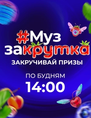 МУЗ ЗАКРУТКА МУЗ ЗАКРУТКА
