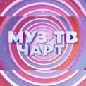 МУЗ-ТВ Чарт