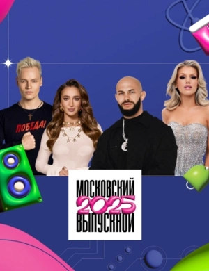 Московский выпускной 2025 Московский выпускной 2025