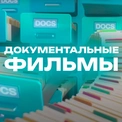 Документальные фильмы