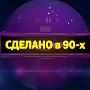 СДЕЛАНО В 90-Х