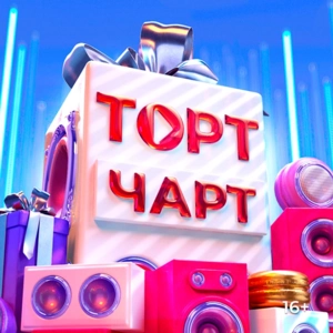 ТОРТ чарт