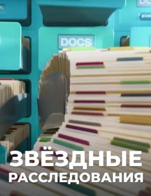 ЗВЁЗДНЫЕ РАССЛЕДОВАНИЯ