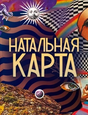 Натальная карта