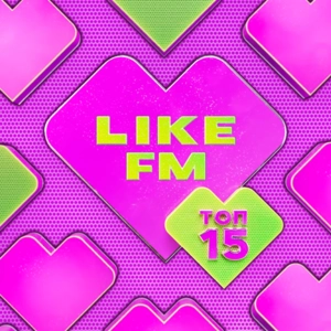 Топ-15 Like FM