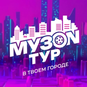 МУЗON ТУР МУЗON ТУР