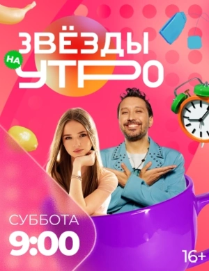 Звёзды на утро Звёзды на утро