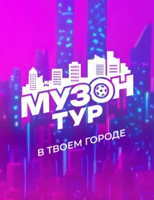 МУЗOН ТУР