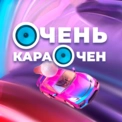 Очень Караочен