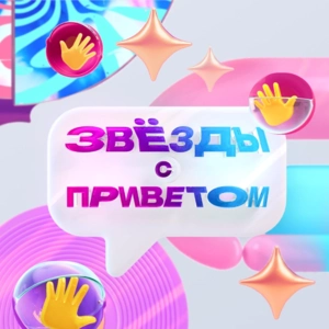 Звёзды с приветом Звёзды с приветом