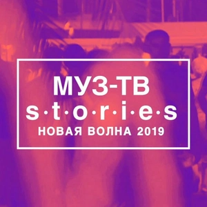 МУЗ-ТВ Stories: Новая Волна 2019
