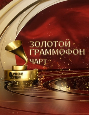 Чарт Золотой Граммофон Русского радио