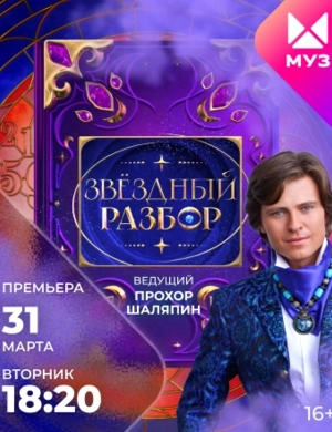 Звёздный разбор Звёздный разбор