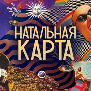 Натальная карта