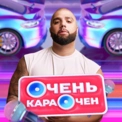 ОЧЕНЬ КАРАОЧЕН